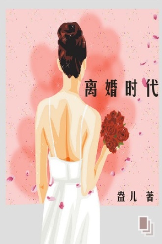离婚时代