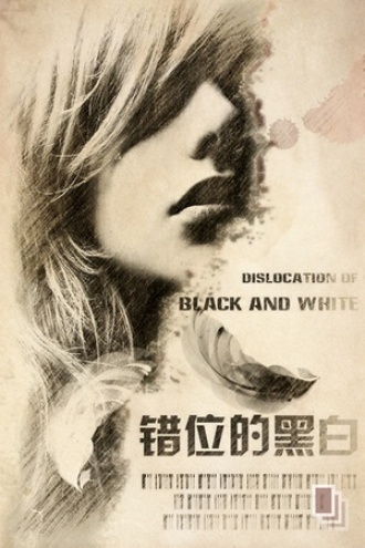错位的黑白