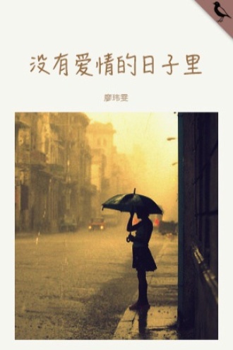 没有爱情的日子里
