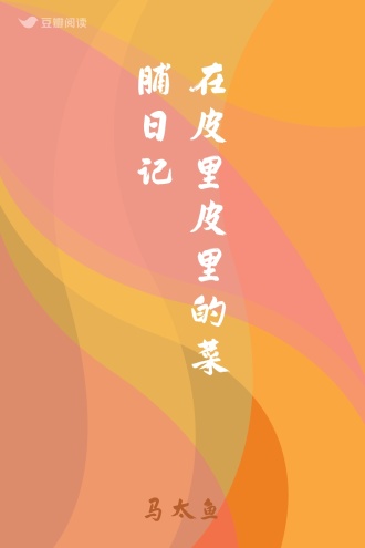 在皮里皮里的菜脯日记