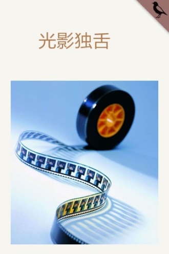 光影独舌