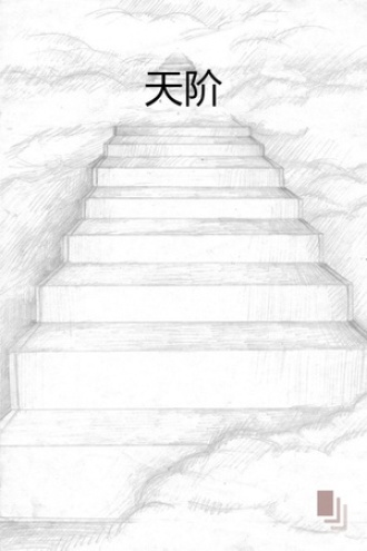 天阶