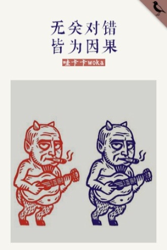 无关对错，皆为因果