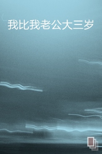 我比我老公大三岁