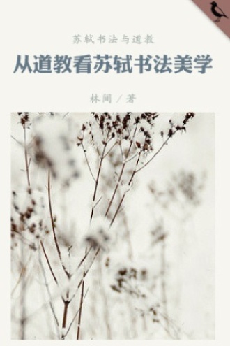 从道教看苏轼书法美学