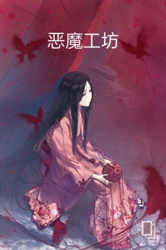 恶魔工坊