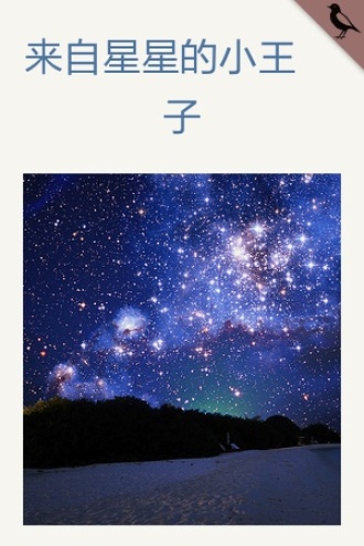 来自星星的小王子