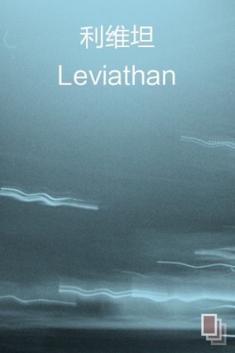 利维坦