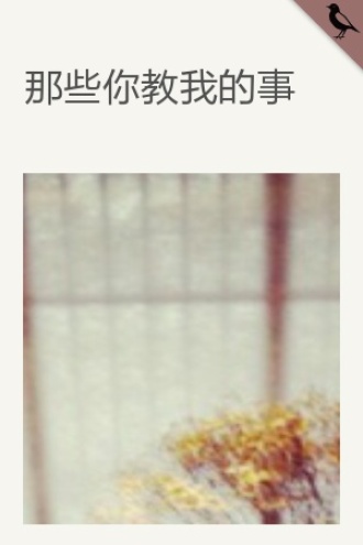 那些你教我的事