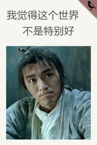 我觉得这个世界不是特别好