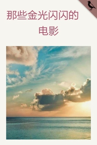 那些金光闪闪的电影