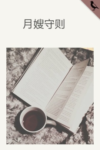 月嫂守则