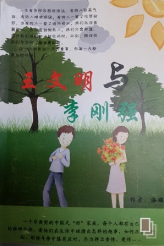 王文明与李刚强