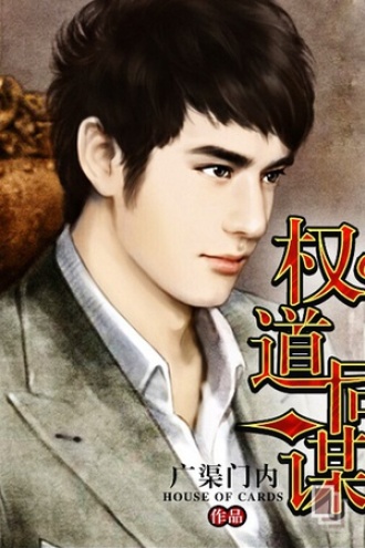 权道同谋（二）