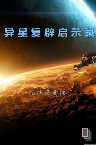 异星复辟启示录