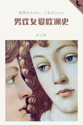 男欢女爱欧洲史