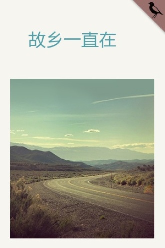 故乡一直在
