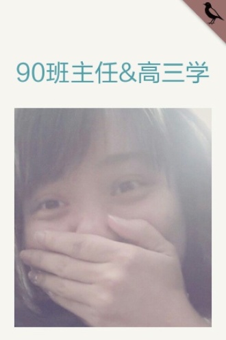 90后班主任的高三日志