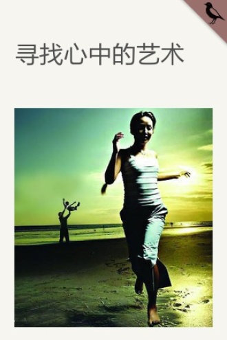 寻找心中的艺术