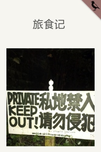 旅食记