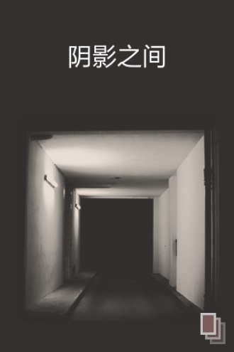 阴影之间