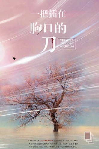 一把插在胸口的刀