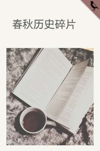 久远的历史碎片