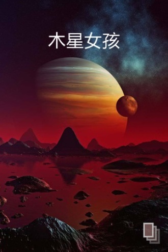 木星女孩