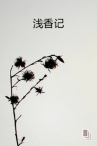 浅香记