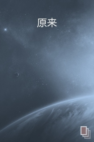 原来