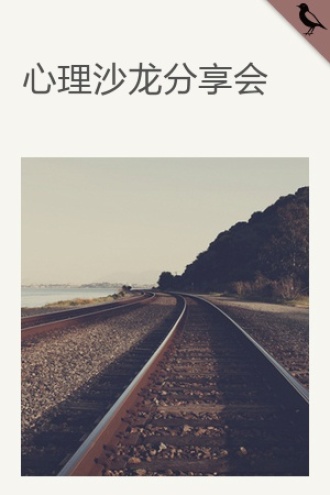心理沙龙分享会
