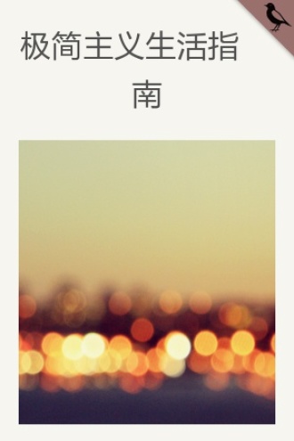 极简主义生活指南