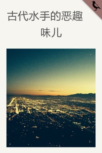 古代水手的恶趣味儿