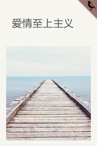 爱情至上主义