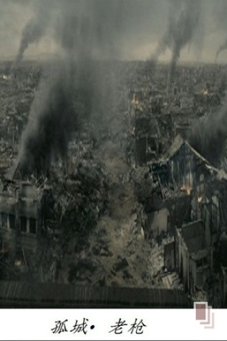 孤城老枪