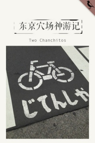 东京穴场神游记