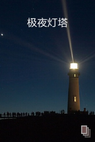 极夜灯塔