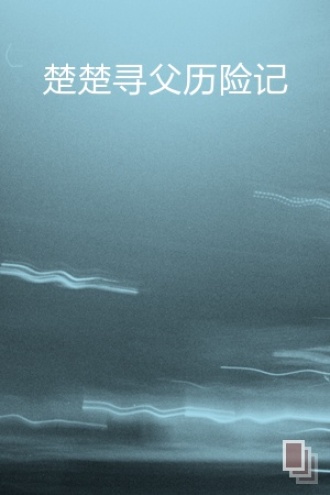 楚楚寻父历险记