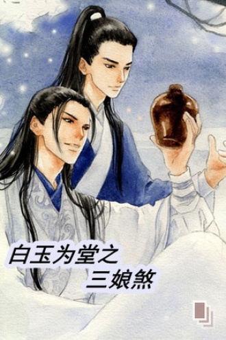 白玉为堂之三娘煞