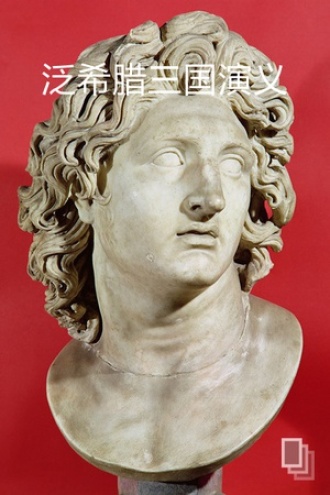 泛希腊三国演义