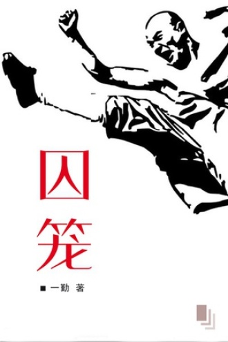 囚笼