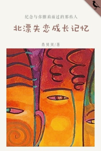 北漂失恋成长记忆