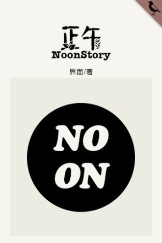 正午NoonStory