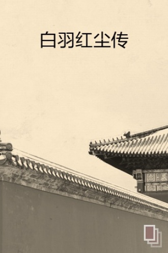 白羽红尘传