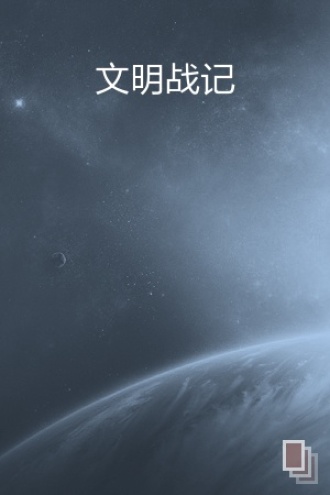 文明战记