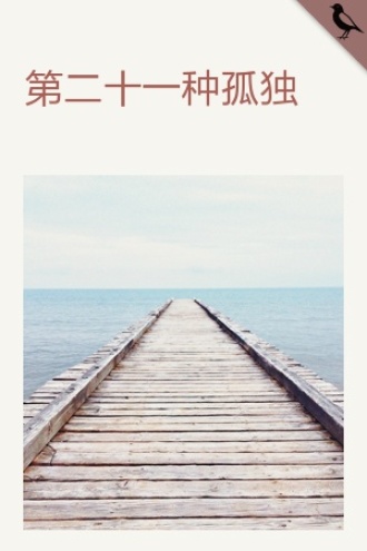 第二十一种孤独