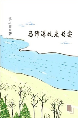马蹄深处是长安