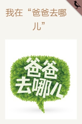 我在“爸爸去哪儿”