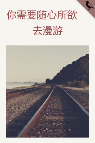 你需要随心所欲去漫游