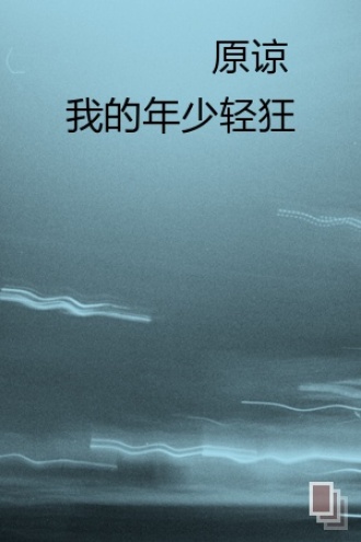 原谅我的年少轻狂